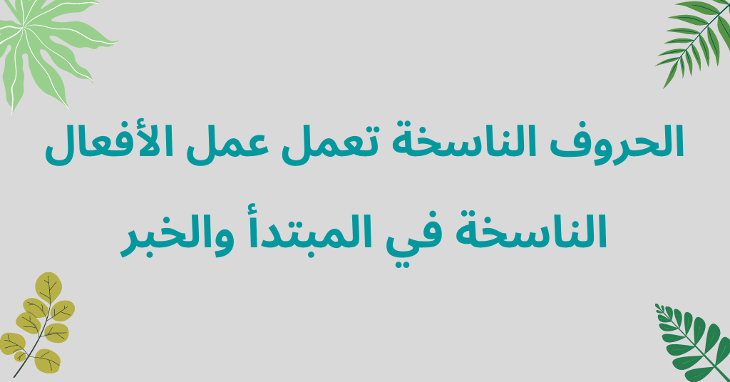 الحروف الناسخة تعمل عمل الأفعال الناسخة في المبتدأ والخبر