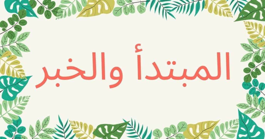 العلامات الفرعية لرفع المبتدأ والخبر هي :