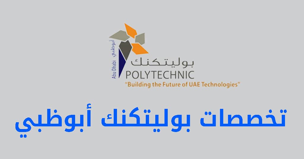 تخصصات بوليتكنك أبوظبي
