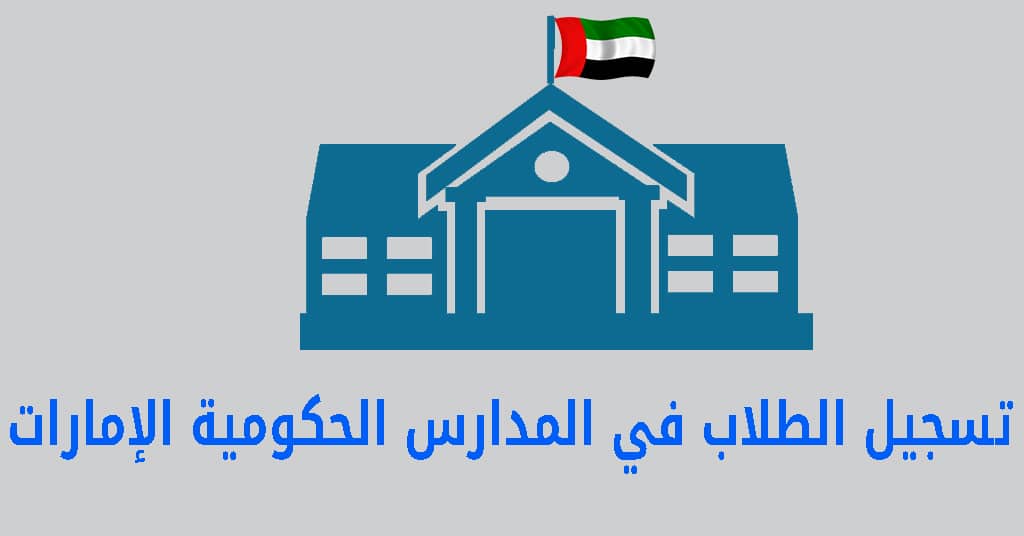 تسجيل الطلاب في المدارس الحكومية الإمارات