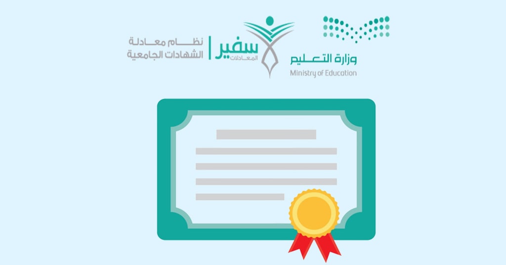 شروط معادلة الشهادات في السعودية