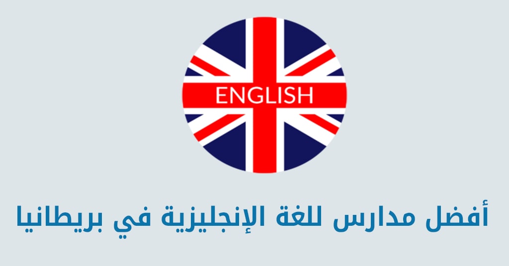 أفضل مدارس للغة الإنجليزية في بريطانيا