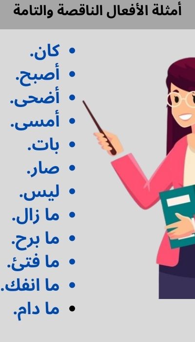 شرح الأفعال الناقصة والتامة مع أمثلة للتدريب khaleejmorning