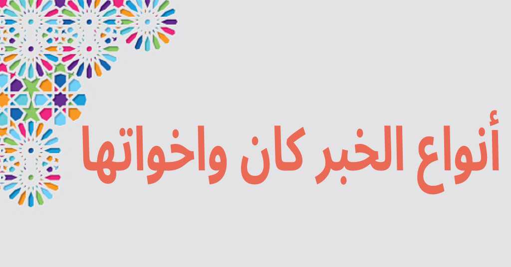 أنواع الخبر كان واخواتها