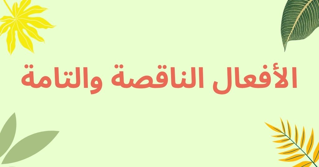 الأفعال الناقصة والتامة