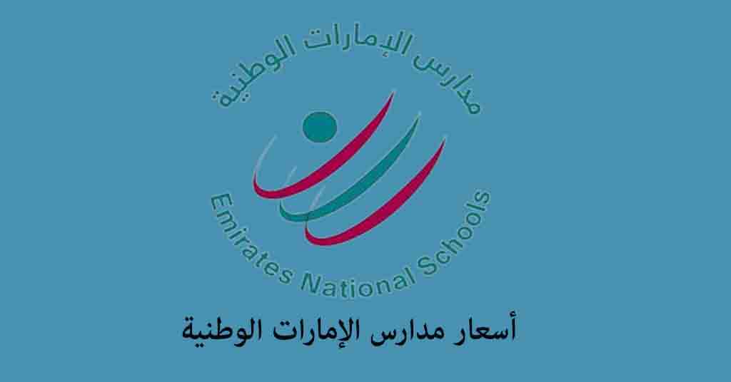 أسعار مدارس الإمارات الوطنية
