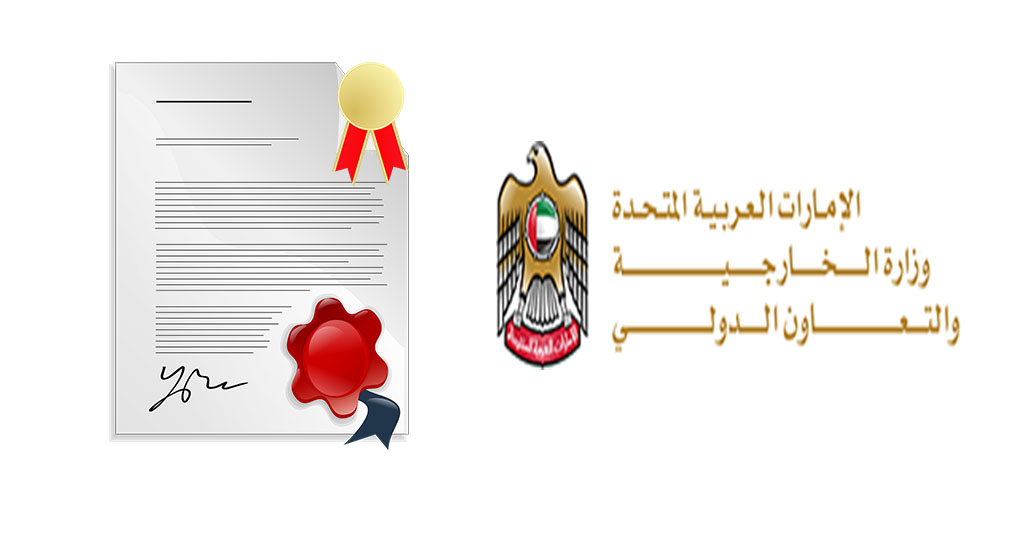 توثيق الشهادات من سفارة الإمارات بالقاهرة
