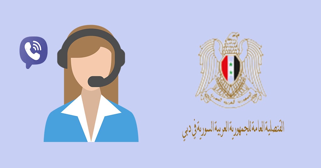 رقم السفارة السورية في دبي