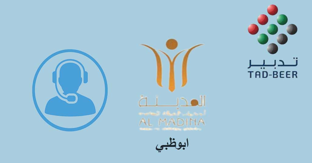 رقم تدبير المدينة ابوظبي