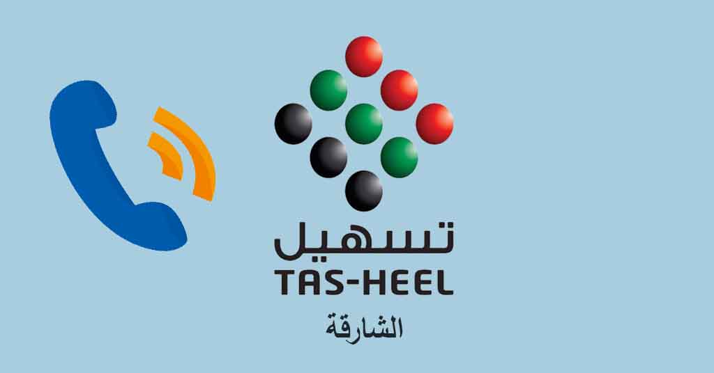 رقم تسهيل الشارقة
