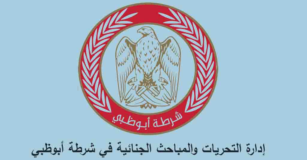 إدارة التحريات والمباحث الجنائية في شرطة أبوظبي