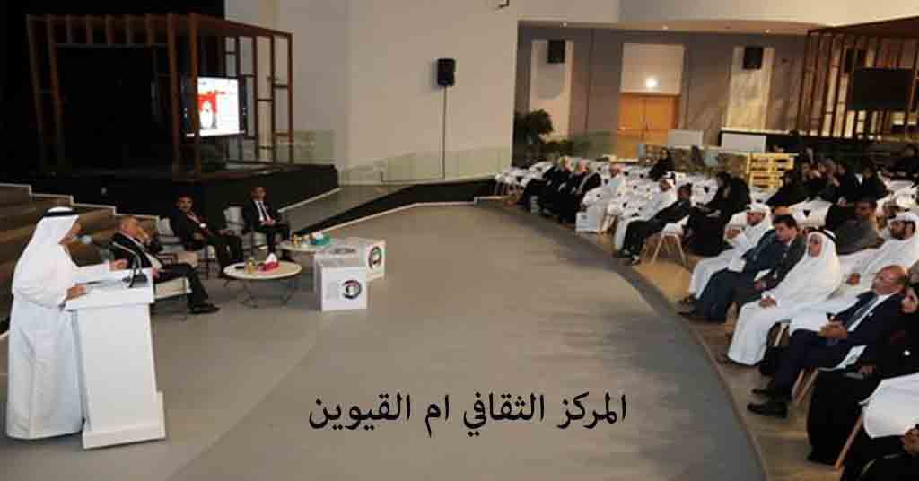 المركز الثقافي ام القيوين