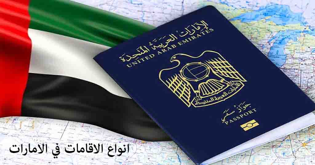 انواع الاقامات في الامارات
