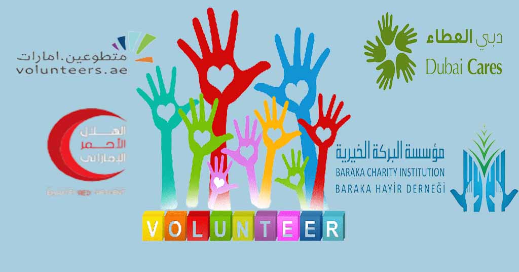 اهم الجمعيات التطوعية الرسمية في الامارات