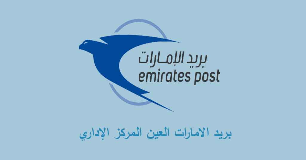 بريد الامارات العين المركز الاداري