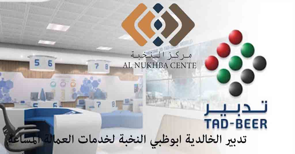 تدبير الخالدية ابوظبي النخبة لخدمات العمالة المساعة