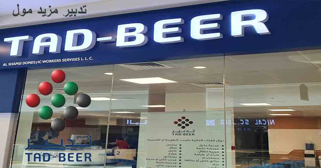 تدبير مزيد مول