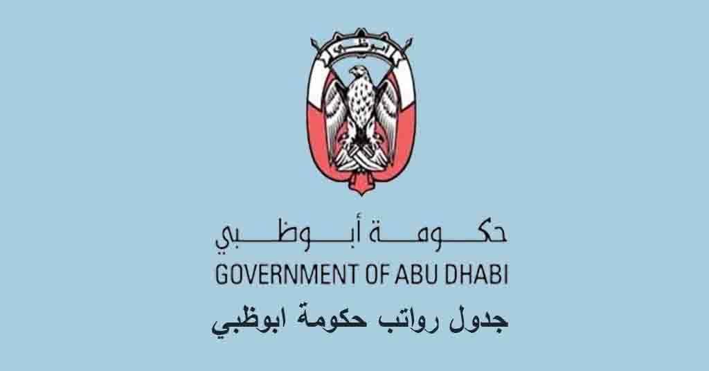 جدول رواتب حكومة ابوظبي