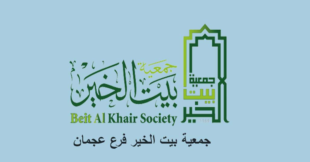 جمعية بيت الخير فرع عجمان