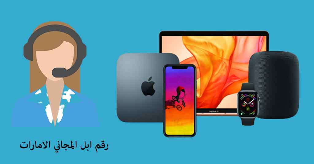 رقم ابل المجاني الامارات