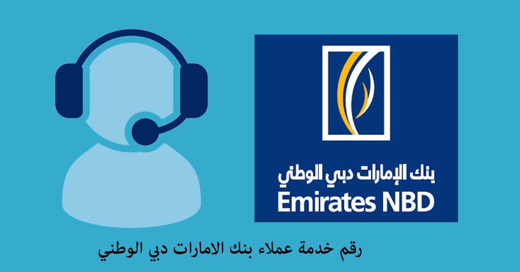 رقم خدمة عملاء بنك الامارات دبي الوطني