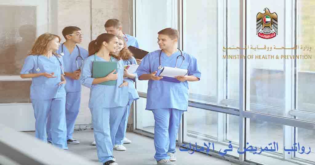 رواتب التمريض في الإمارات