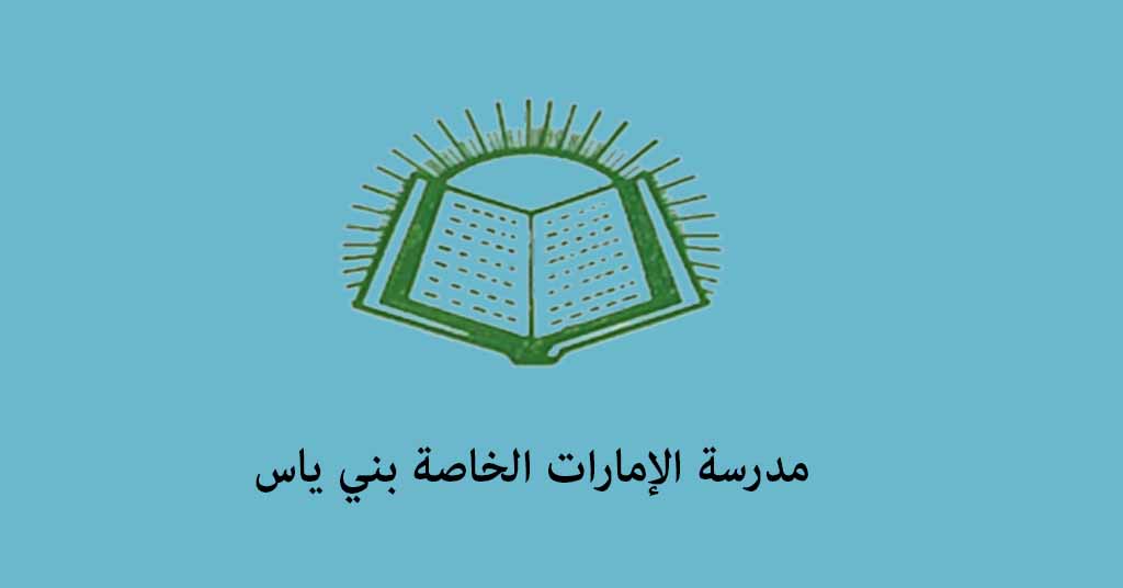 مدرسة الإمارات الخاصة بني ياس