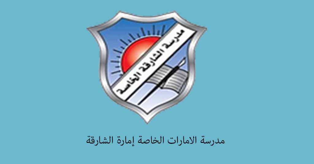 مدرسة الامارات الخاصة إمارة الشارقة