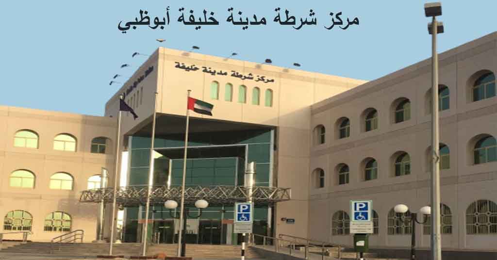 مركز شرطة مدينة خليفة