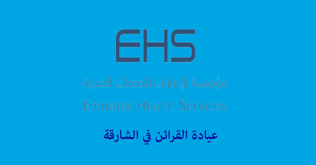عيادة القرائن في الشارقة