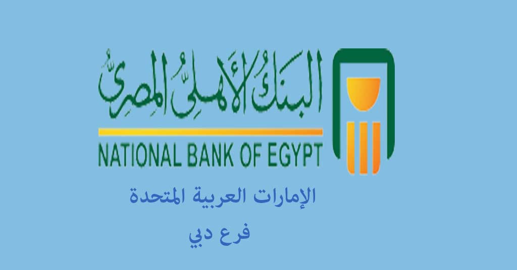 البنك الاهلي المصري فرع دبي