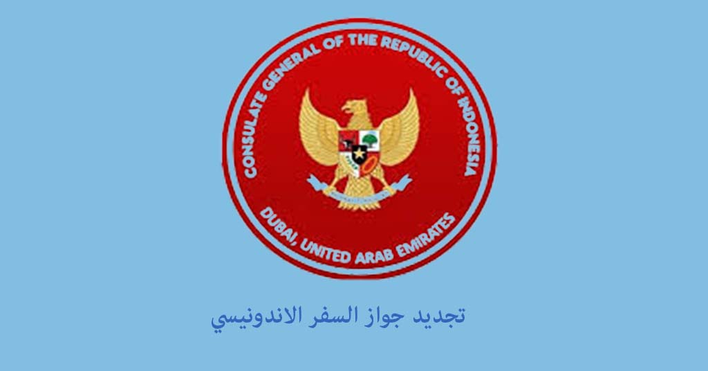 المطلوب لتجديد جواز السفر الاندونيسي