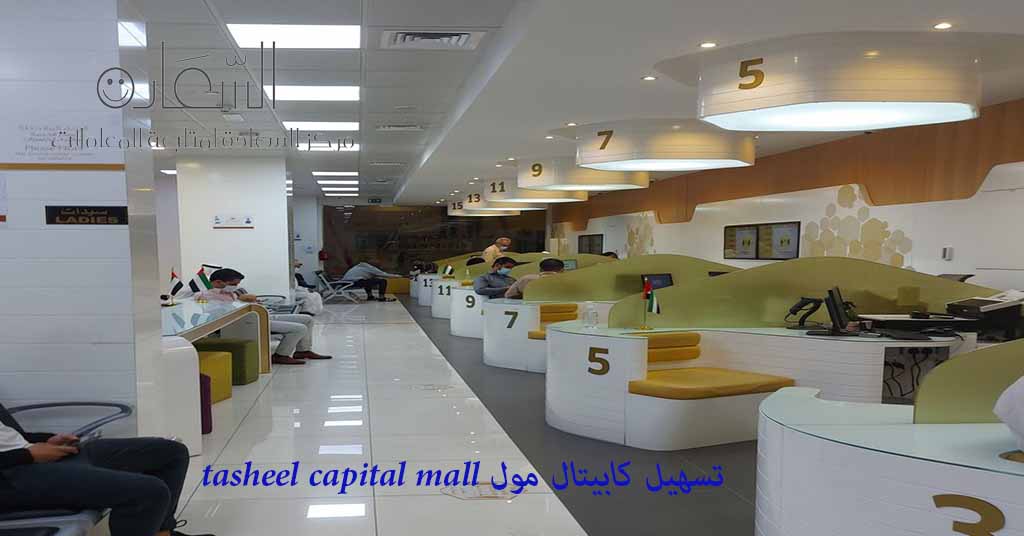 تسهيل كابيتال مول tasheel capital mall