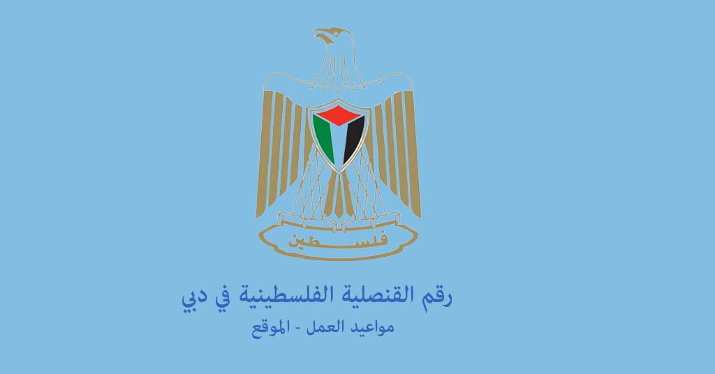 رقم القنصلية الفلسطينية في دبي