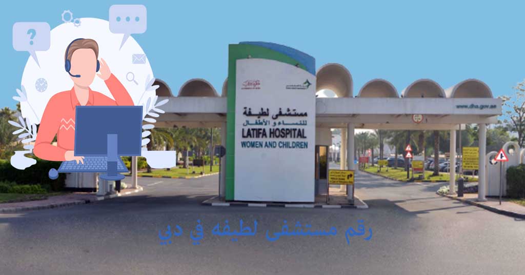رقم مستشفى لطيفه في دبي