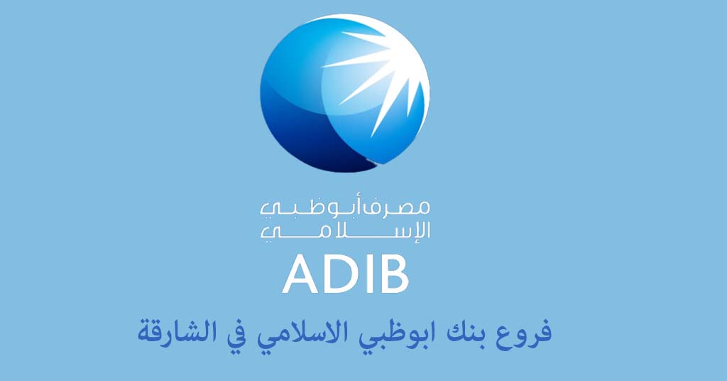 فروع بنك ابوظبي الاسلامي في الشارقة