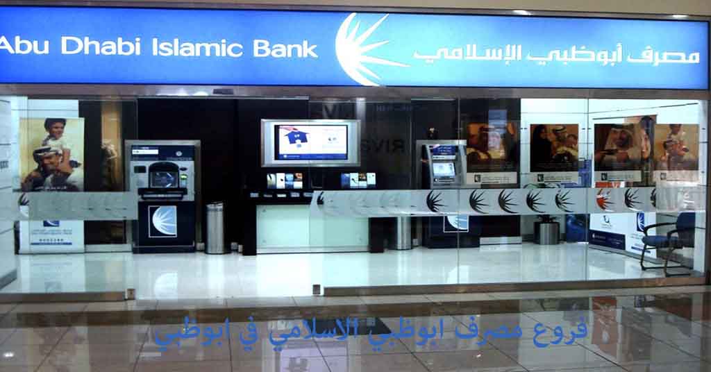 فروع مصرف ابوظبي الاسلامي في ابوظبي