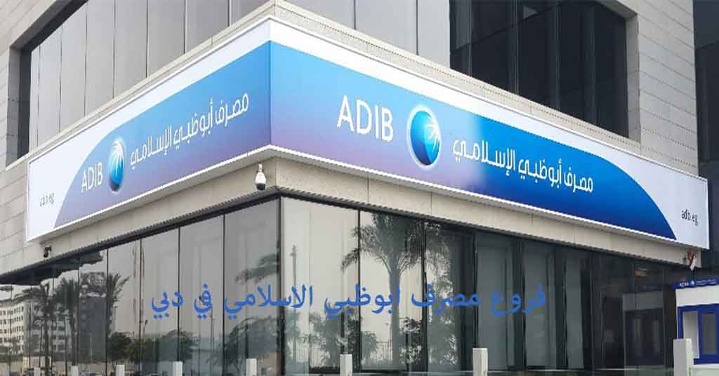 فروع مصرف ابوظبي الاسلامي في دبي