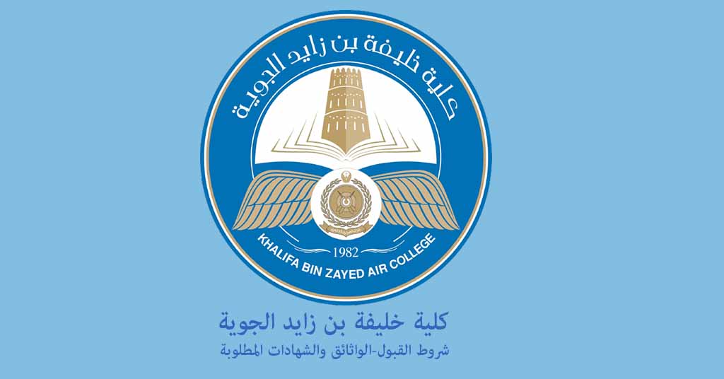 كلية خليفة بن زايد الجوية شروط القبول