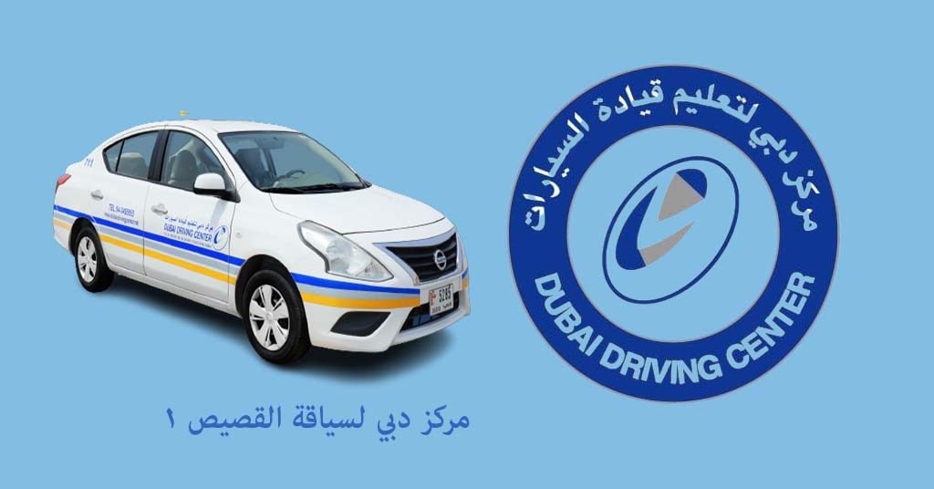 مركز دبي لسياقة القصيص 1