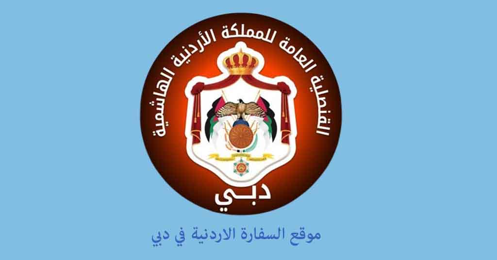 موقع السفارة الاردنية في دبي