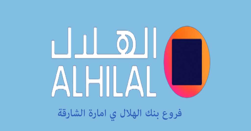 فروع بنك الهلال الشارقة