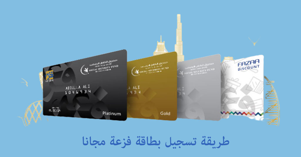 تسجيل بطاقة فزعة مجانا