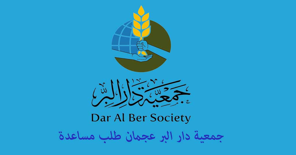 جمعية دار البر عجمان طلب مساعدة