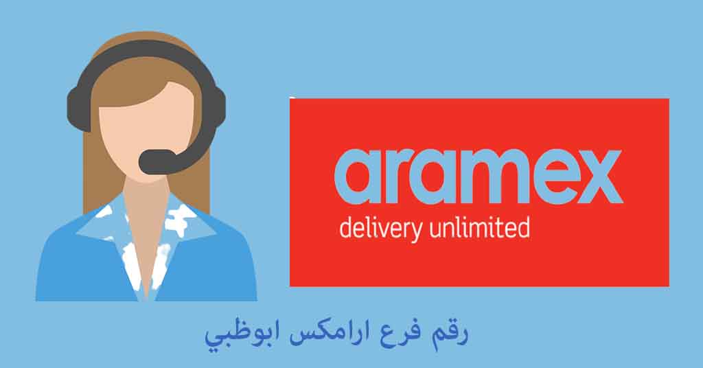 رقم ارامكس ابوظبي