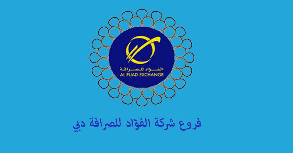 شركة الفؤاد للصرافة دبي