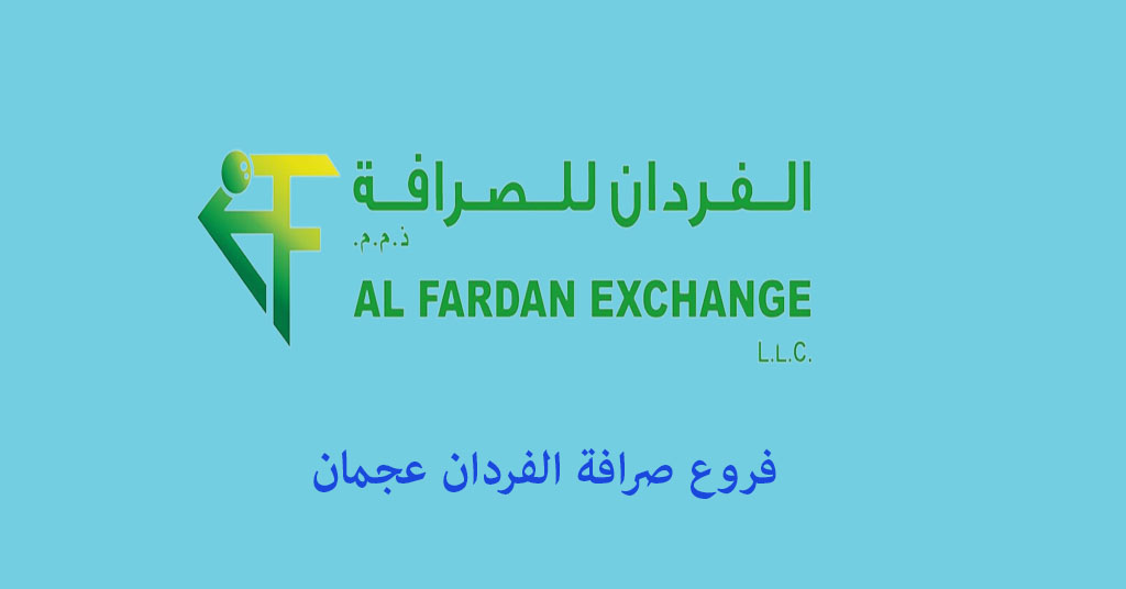 صرافة الفردان عجمان