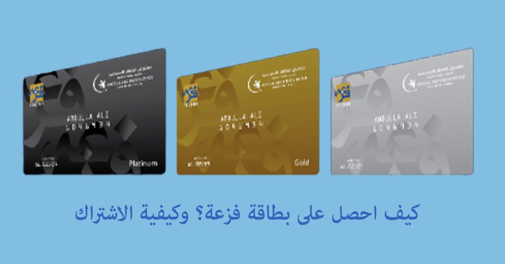 كيف احصل على بطاقة فزعة؟