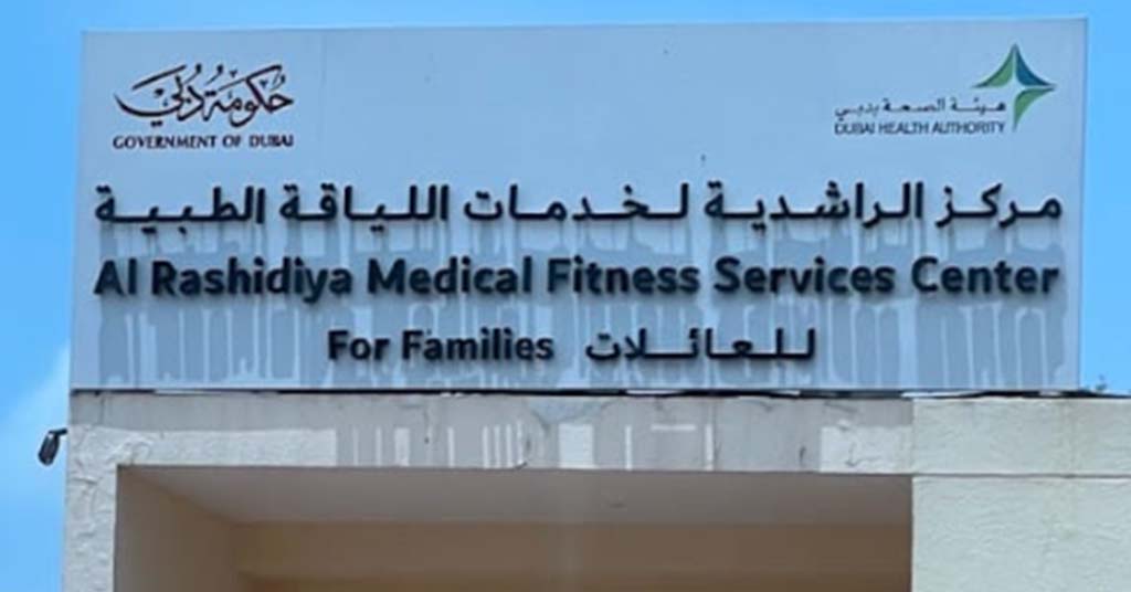 مركز الراشدية الصحي بدبي للفحص الطبي