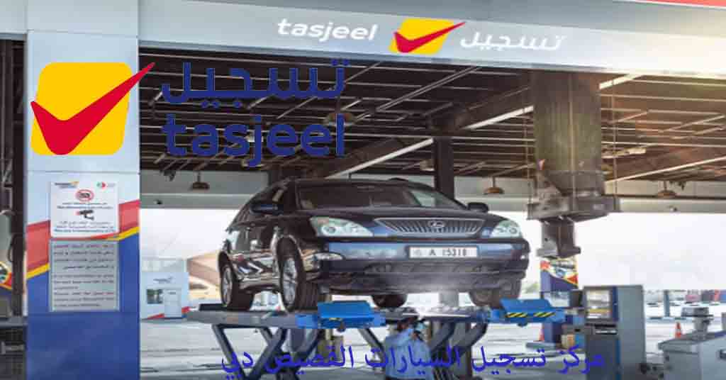 مركز تسجيل القصيص لتسجيل السيارات